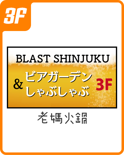 3F　老媽火鍋 ビアガーデン＆しゃぶしゃぶ