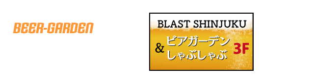 3F　老媽火鍋 ビアガーデン＆しゃぶしゃぶ