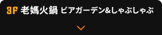 老媽火鍋 ビアガーデン&しゃぶしゃぶ